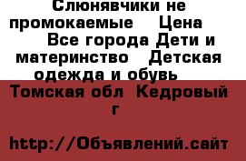 Слюнявчики не промокаемые  › Цена ­ 350 - Все города Дети и материнство » Детская одежда и обувь   . Томская обл.,Кедровый г.